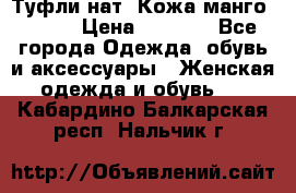 Туфли нат. Кожа манго mango › Цена ­ 1 950 - Все города Одежда, обувь и аксессуары » Женская одежда и обувь   . Кабардино-Балкарская респ.,Нальчик г.